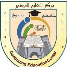 مركز التعليم المستمر/ جامعة نينوى